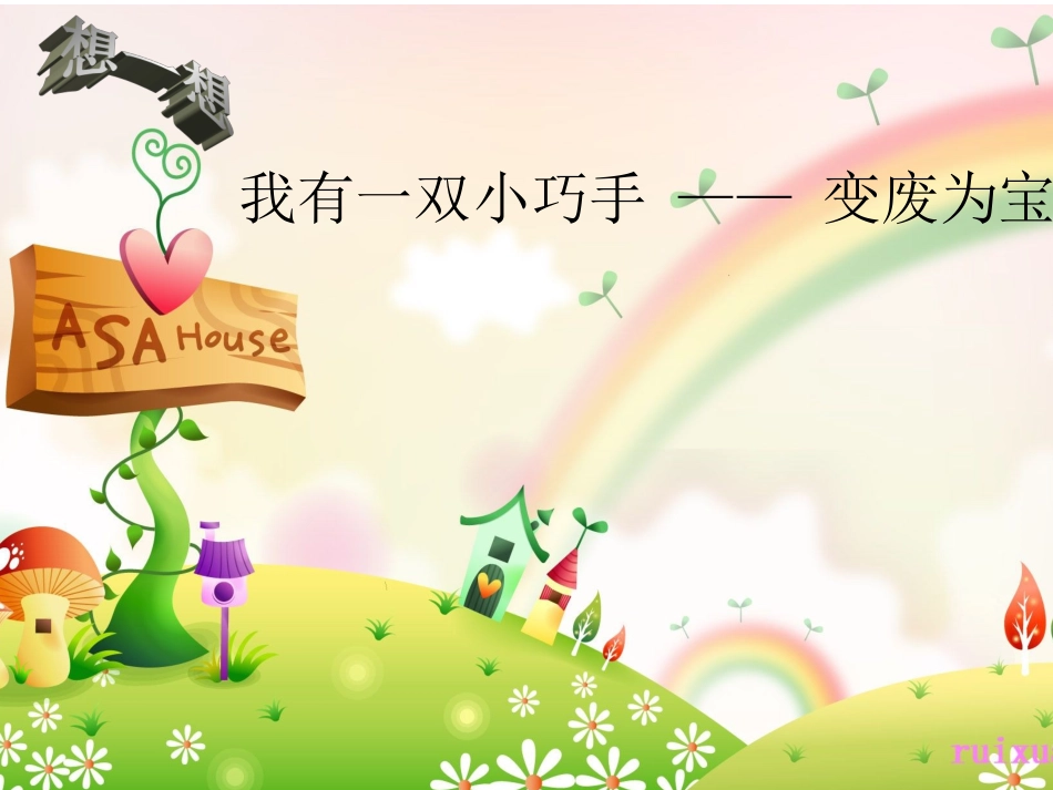 变废为宝课件_第2页