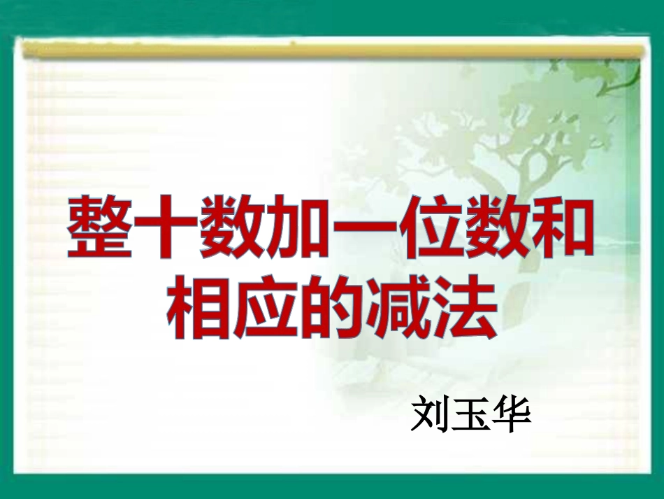 《整十数加一位数和相应的减法》教学课件(2)_第1页