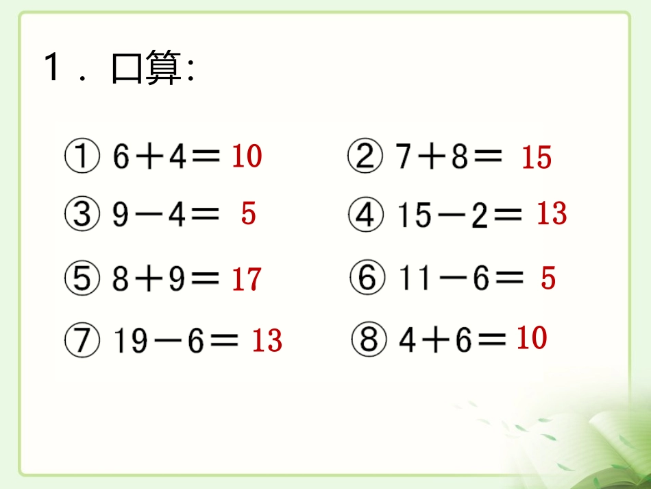 《整十数加一位数和相应的减法》教学课件(2)_第2页