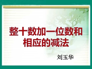 《整十数加一位数和相应的减法》教学课件(2)