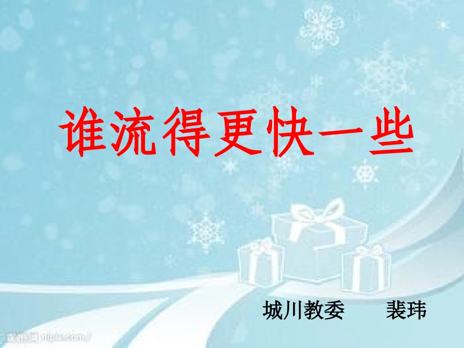 《谁流得更快一些》课件PPT_第1页