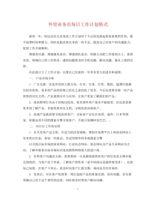 外贸业务员每日工作计划格式