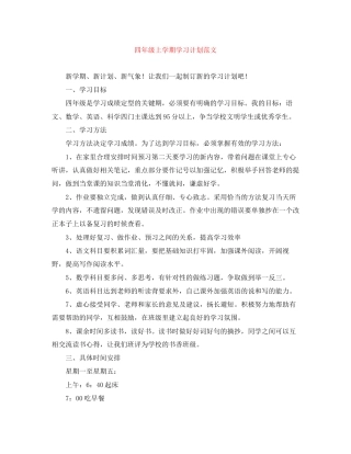四年级上学期学习计划范文
