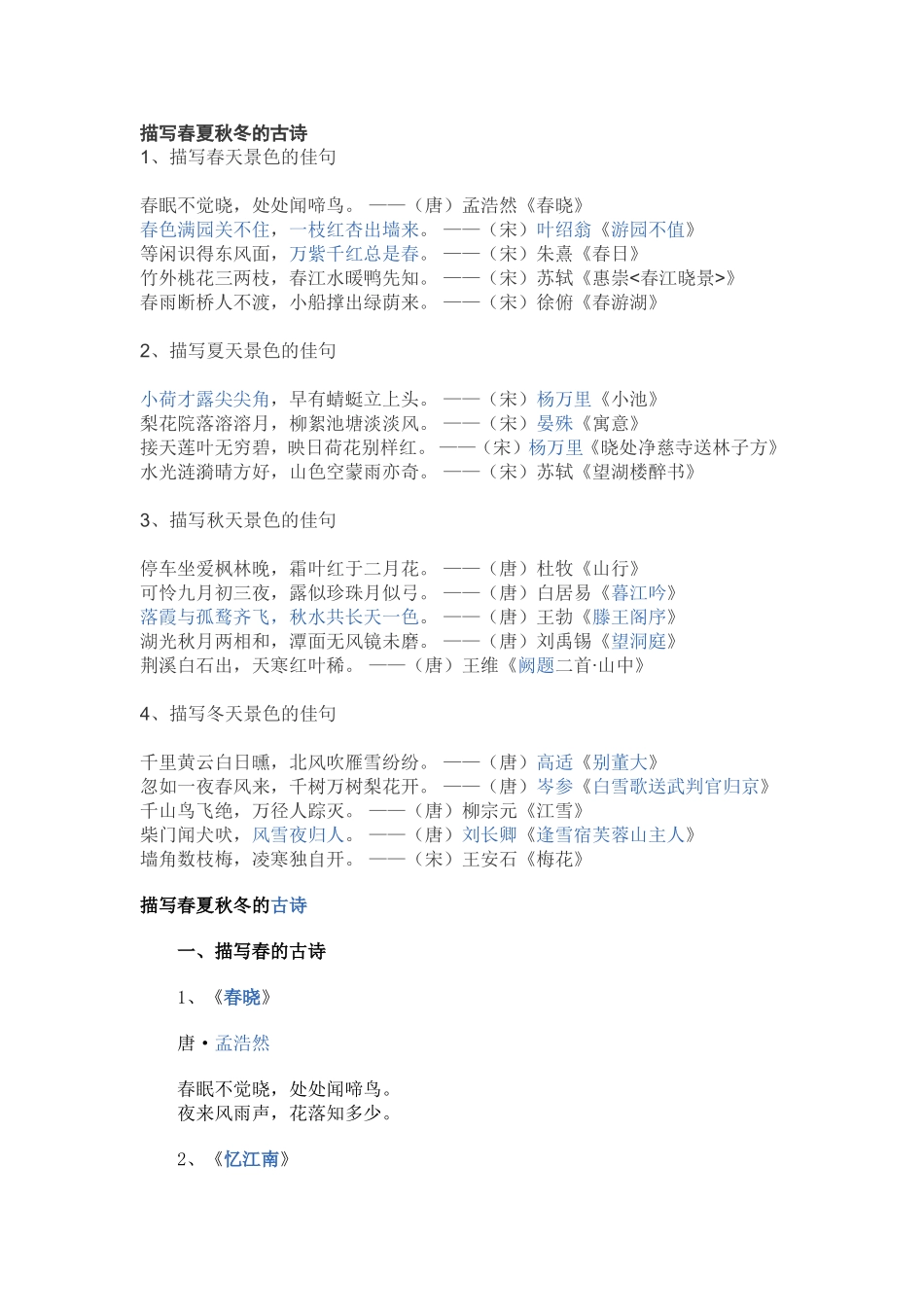 描写春夏秋冬的古诗_第1页