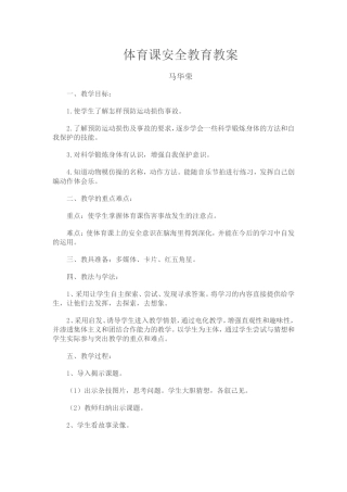 2014学年下学期体育课安全教育教案