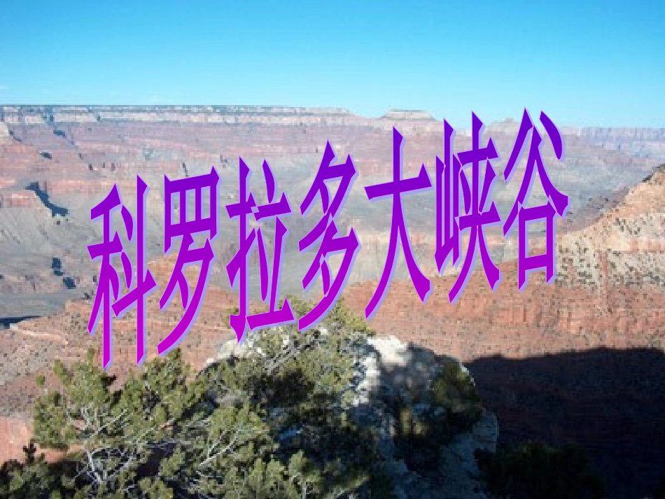 科罗多拉多大峡谷 (2)_第1页