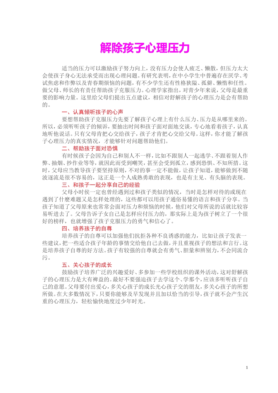 解除孩子心理压力_第1页