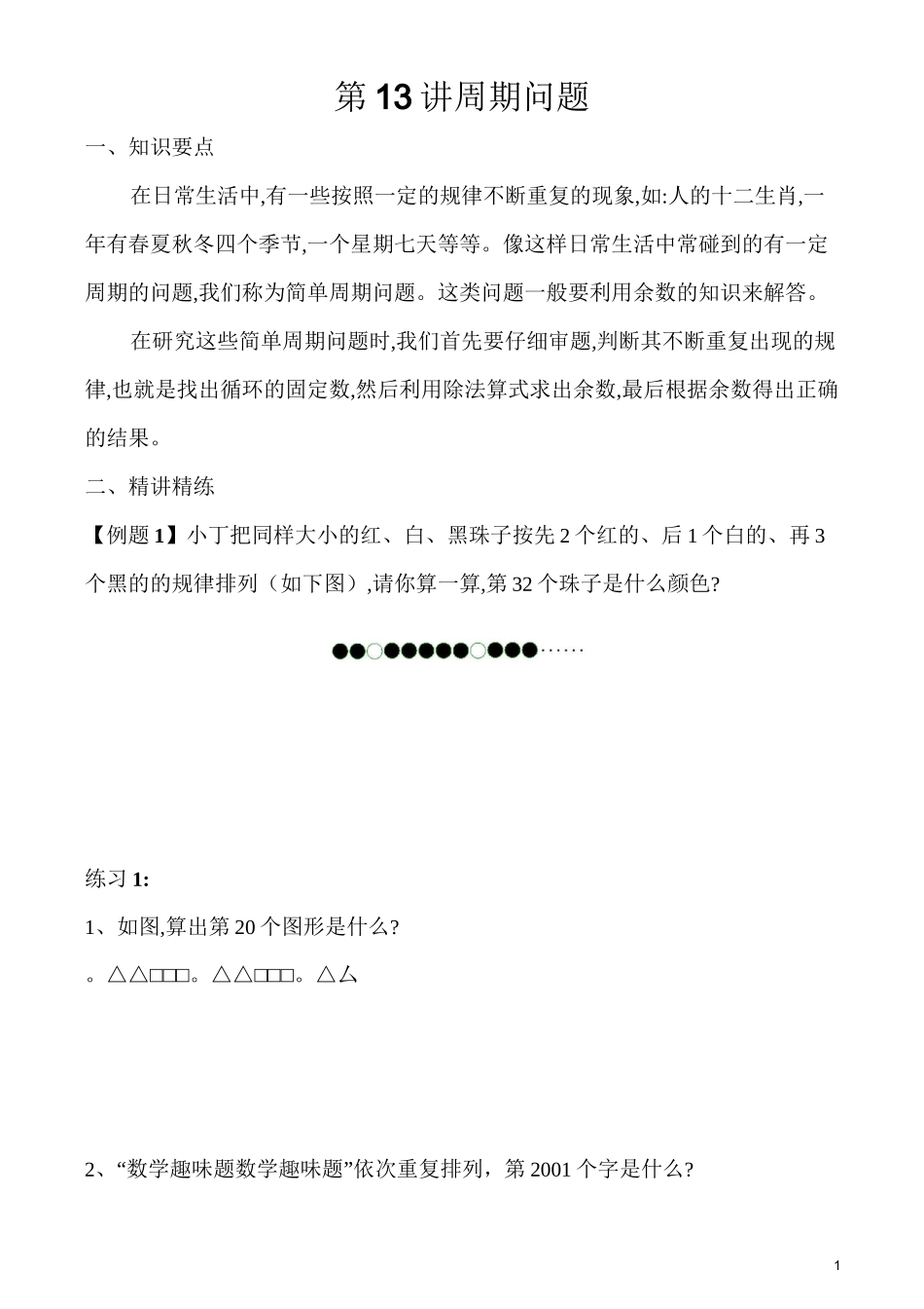 三年级奥数题第13讲 周期问题_第1页