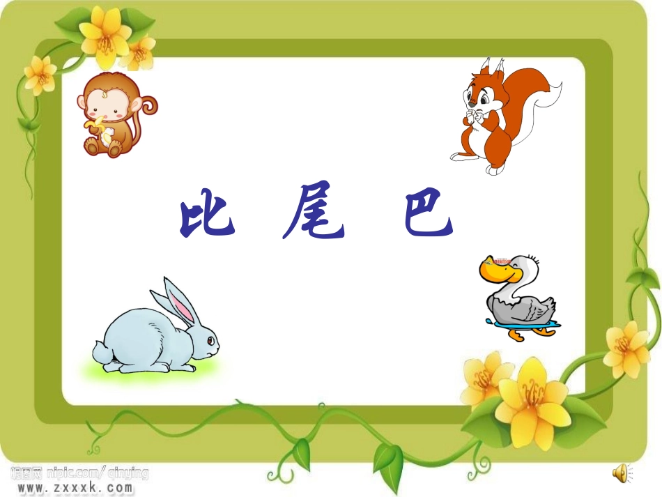 《比尾巴》课件 (4)_第1页