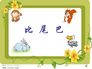 《比尾巴》课件 (4)