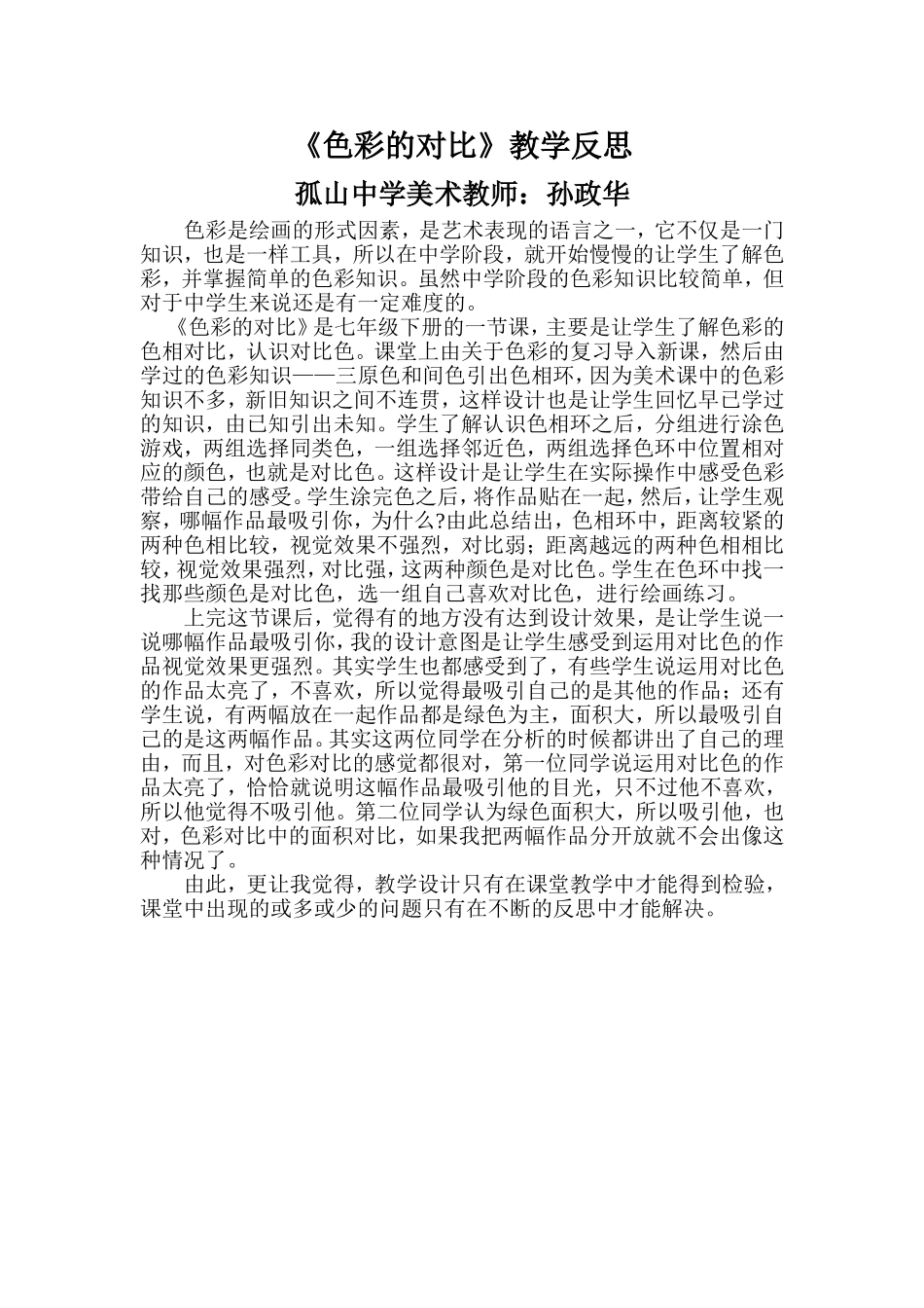 《色彩的对比》教学反思_第1页