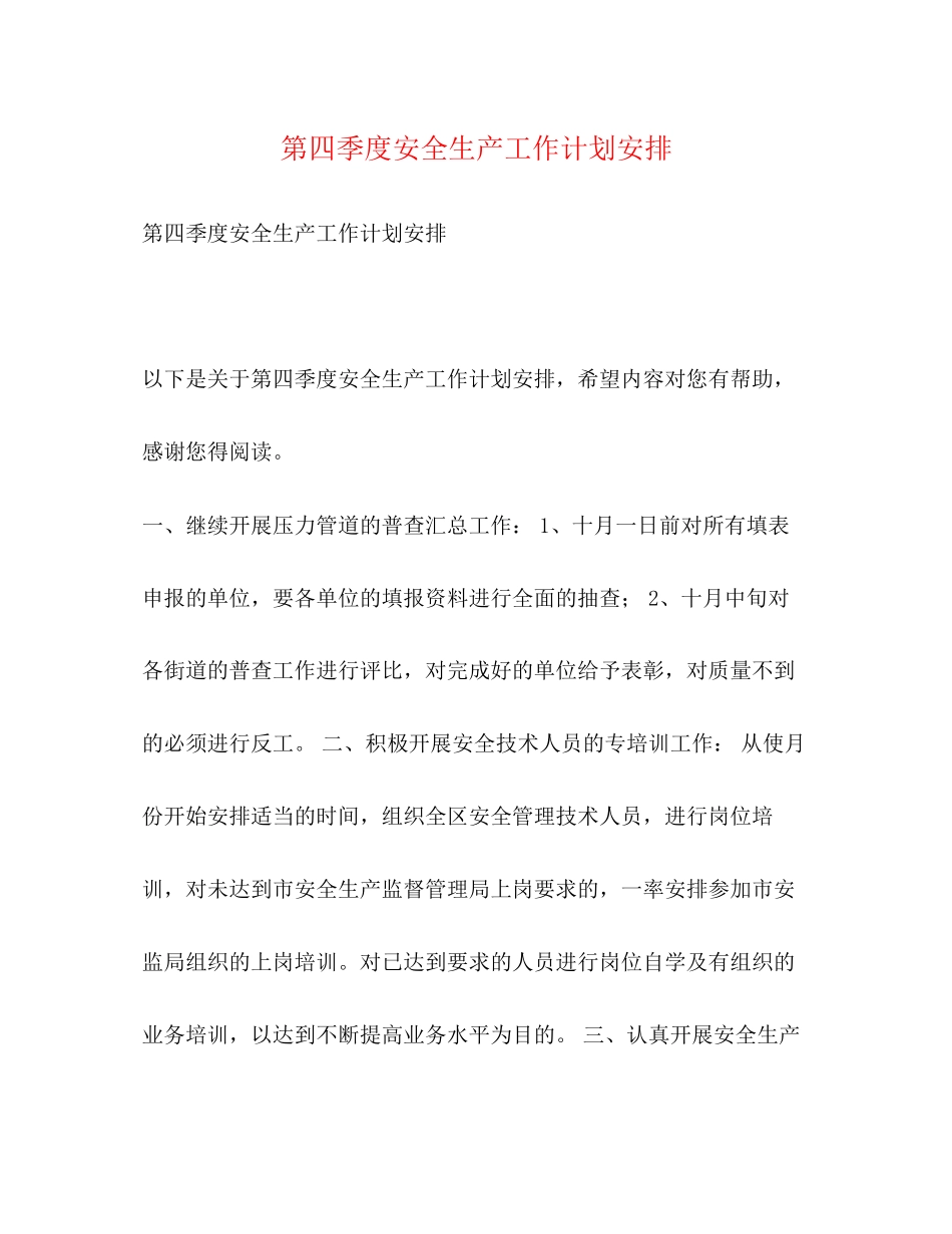 第四季度安全生产工作计划安排_第1页