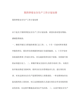 第四季度安全生产工作计划安排