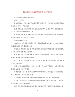 北大医院工会工作计划