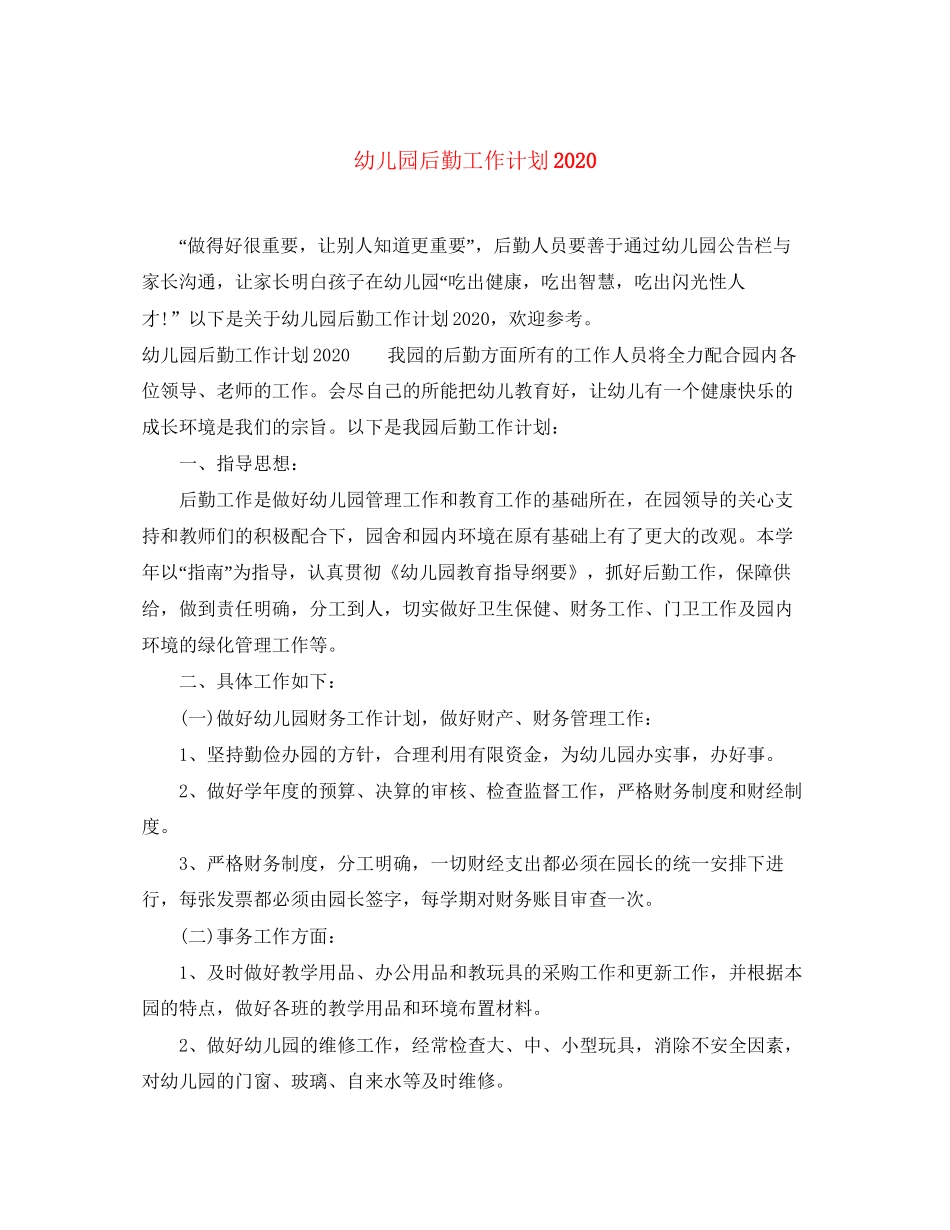 幼儿园后勤工作计划7_第1页