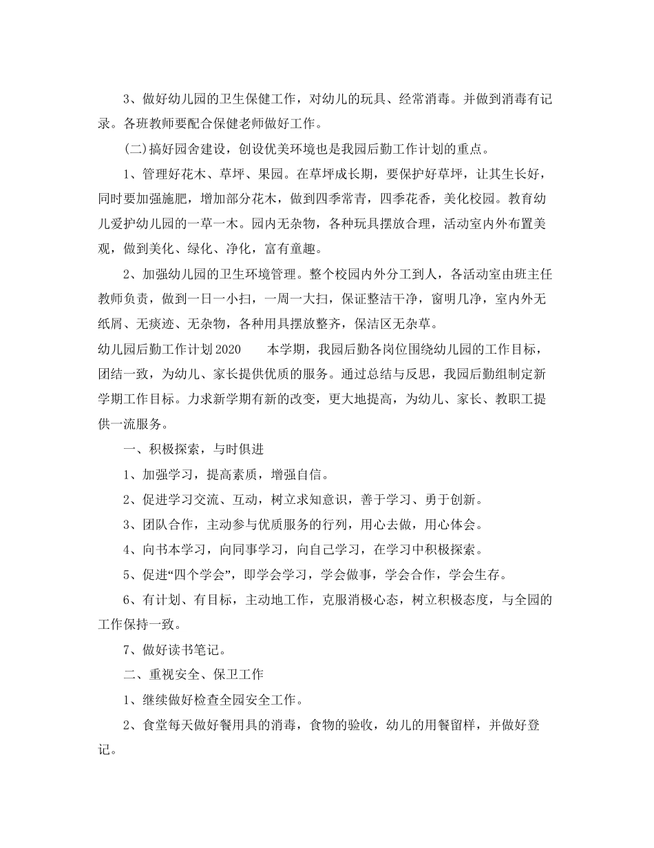 幼儿园后勤工作计划7_第2页