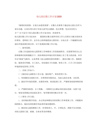 幼儿园后勤工作计划7