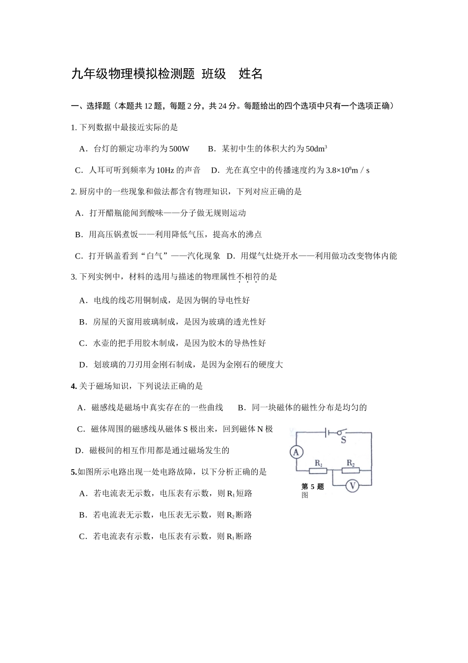 九年级物理模拟检测题一班级姓名_第1页