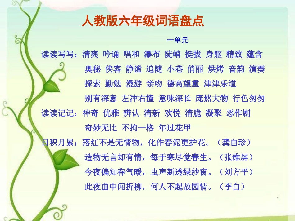 人教版六年级上册词语盘点(读读写写,读读记记,日积月累_第1页