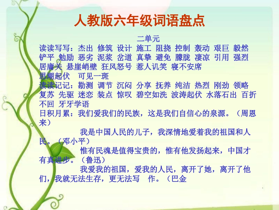 人教版六年级上册词语盘点(读读写写,读读记记,日积月累_第2页