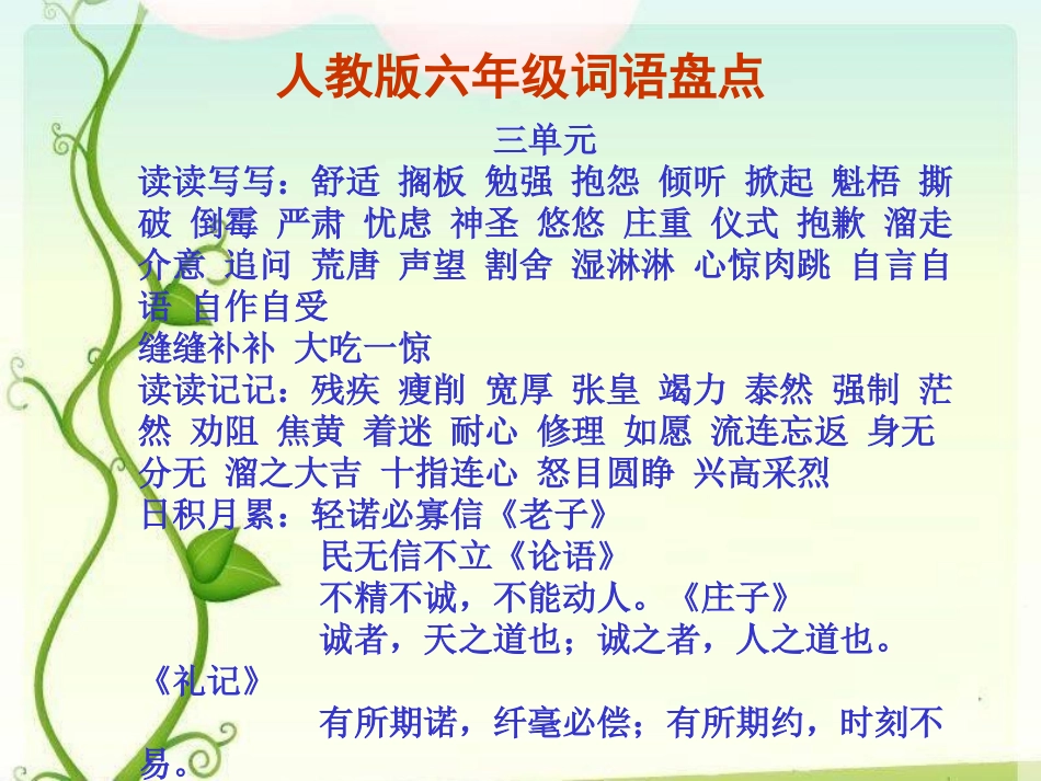 人教版六年级上册词语盘点(读读写写,读读记记,日积月累_第3页