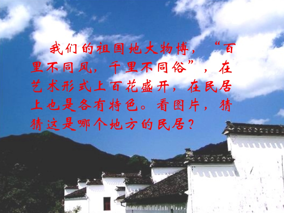 《各具特色的民居》课件_第1页