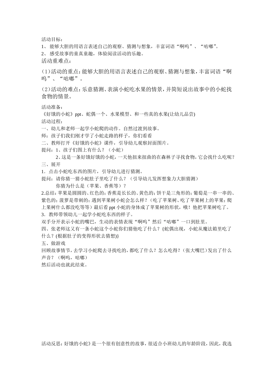 好饿的小蛇教案及反思张朝惠_第1页