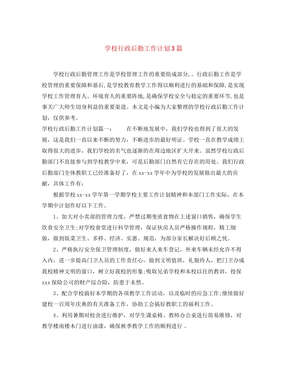 学校行政后勤工作计划3篇_第1页