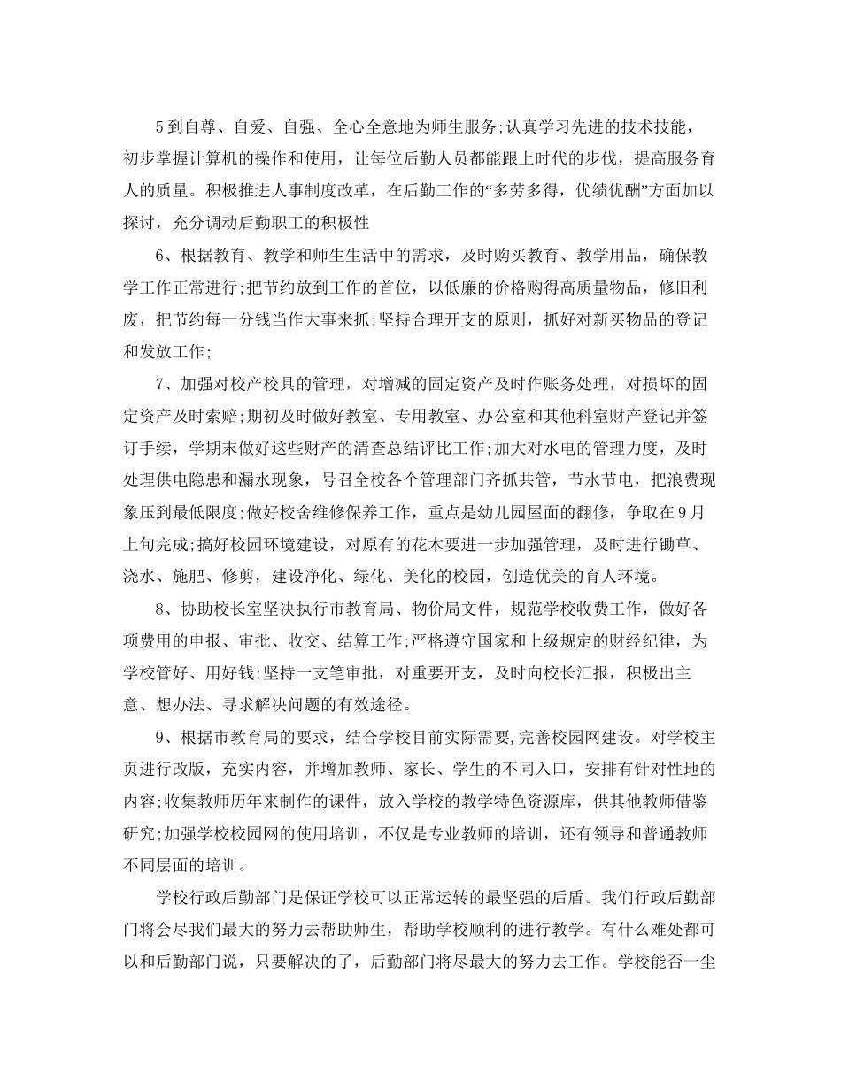 学校行政后勤工作计划3篇_第2页
