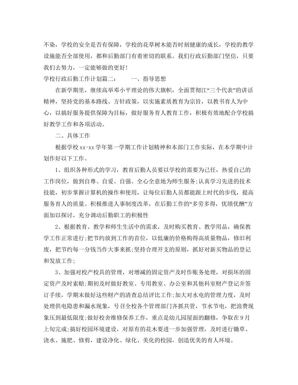 学校行政后勤工作计划3篇_第3页
