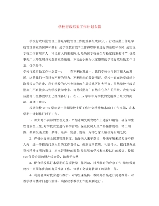 学校行政后勤工作计划3篇