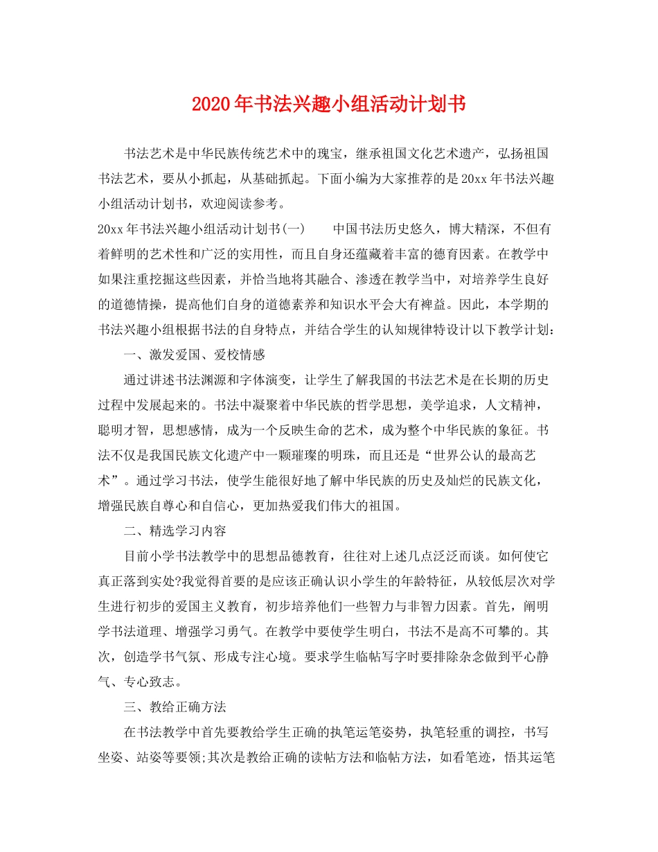2020年书法兴趣小组活动计划书_第1页