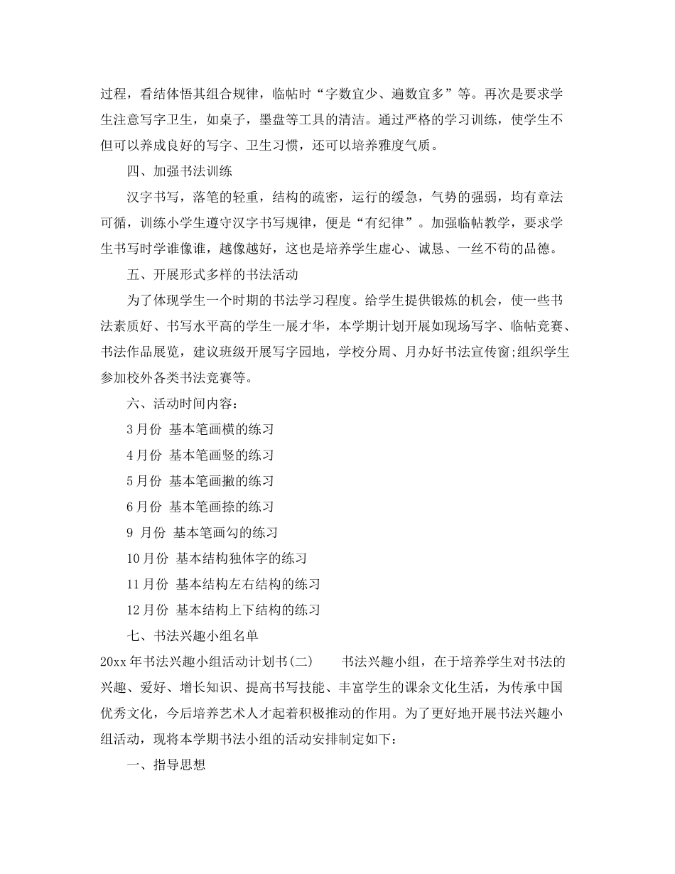 2020年书法兴趣小组活动计划书_第2页