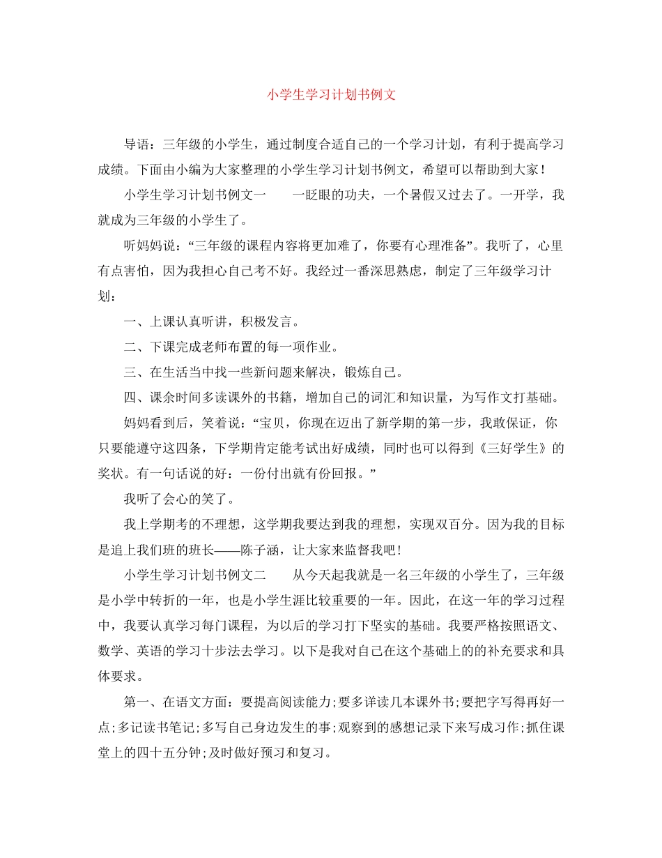 小学生学习计划书例文_第1页