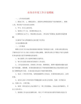 业务员年度工作计划模板