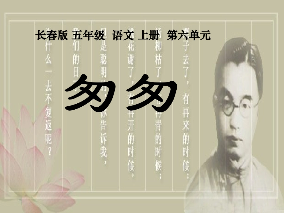 (长春版)五年级语文上册课件-匆匆-1_第1页