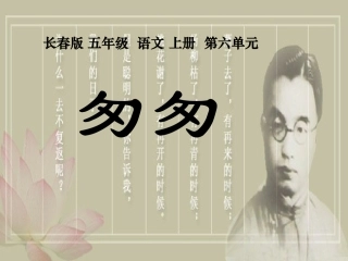 (长春版)五年级语文上册课件-匆匆-1