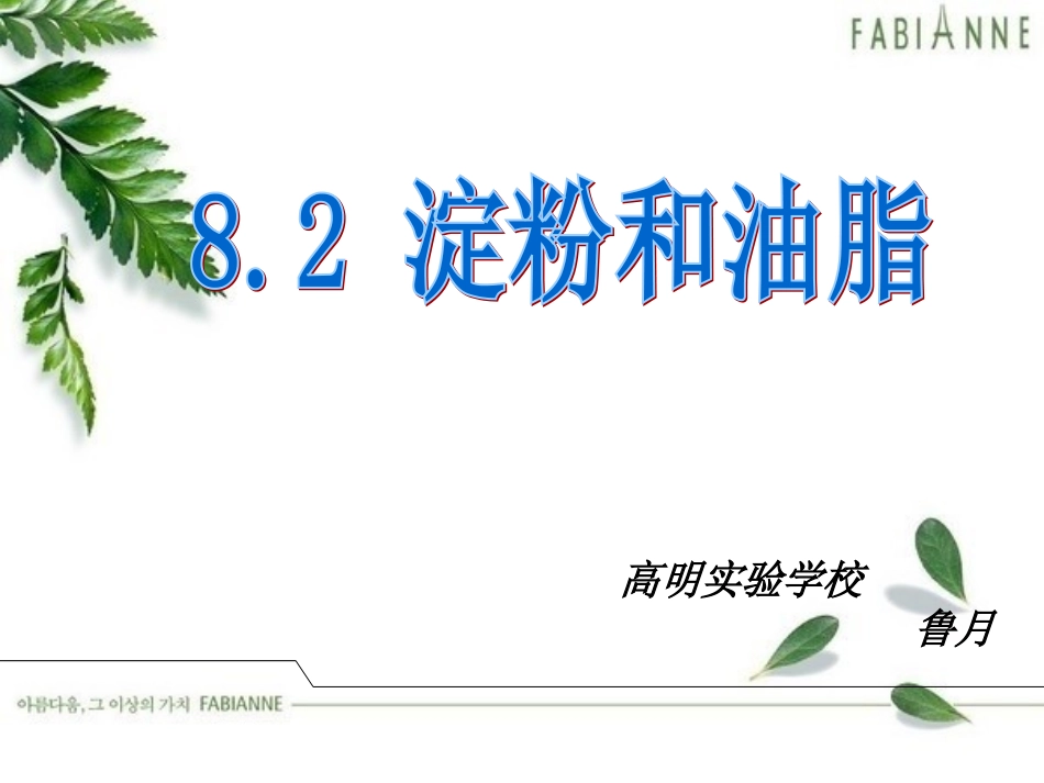 油脂和淀粉鲁月_第1页