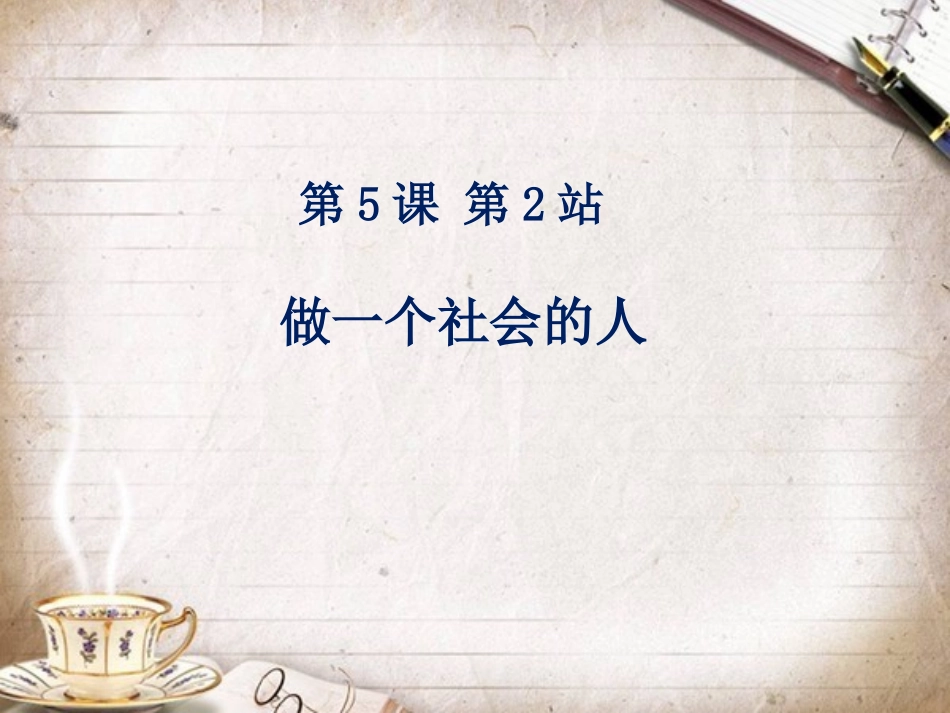 做一个社会的人王玉洁_第1页