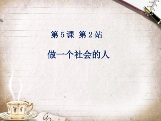 做一个社会的人王玉洁