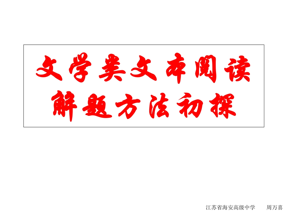 文学类文本阅读解题方法初探_第1页