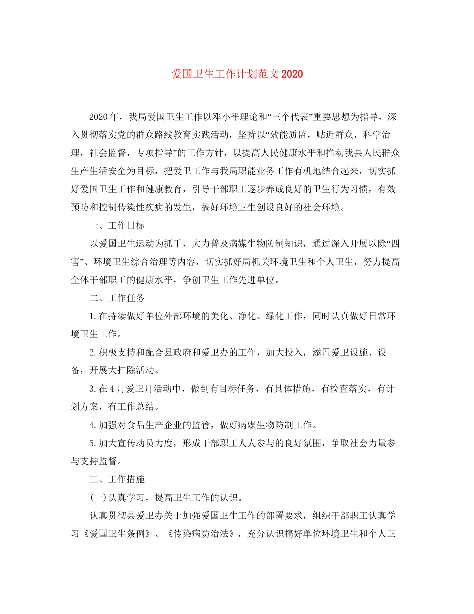 爱国卫生工作计划范文5_第1页