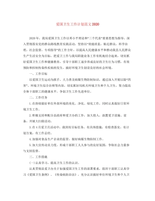 爱国卫生工作计划范文5