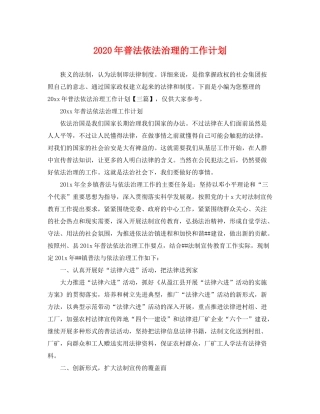 2020年普法依法治理的工作计划