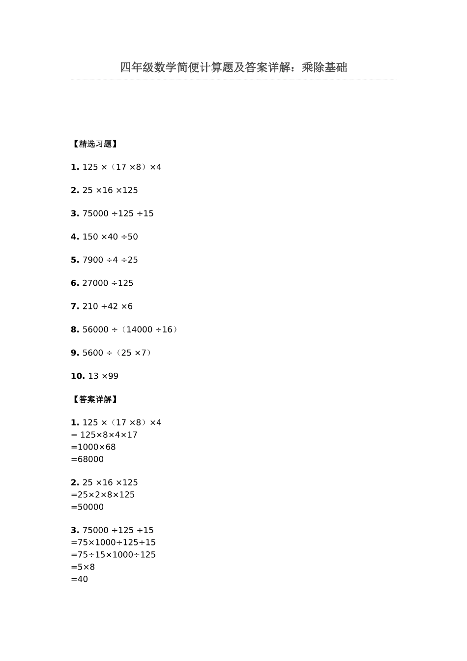 四年级数学简便计算及答案_第1页