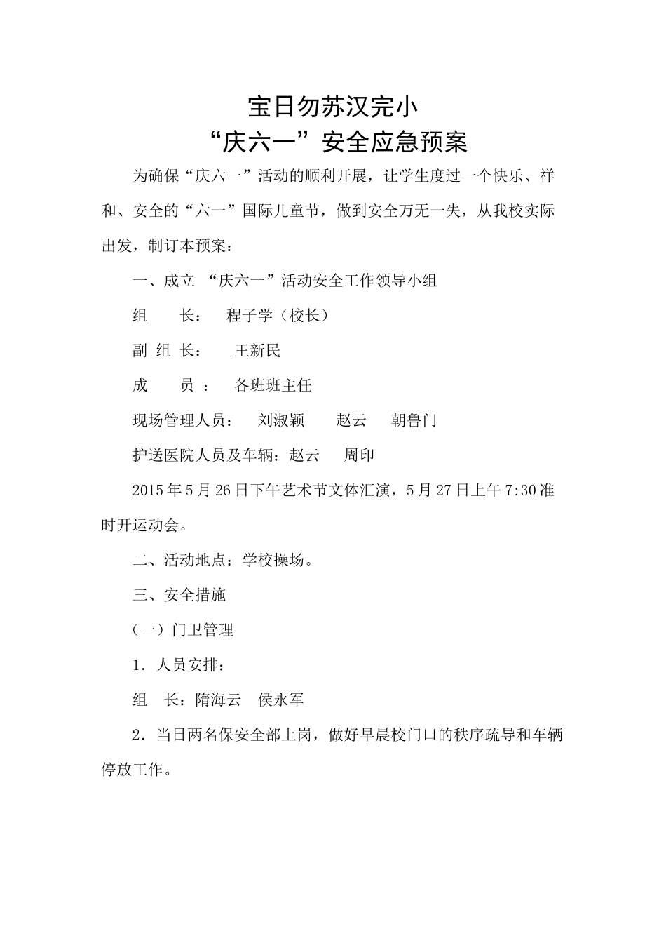 宝日勿苏汉完小六一应急预案2015_第1页