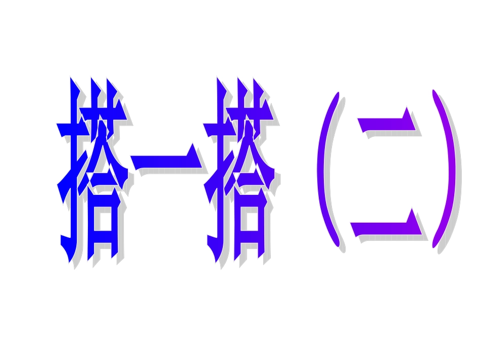 新北师大版二年级数学下册搭一搭二_第1页