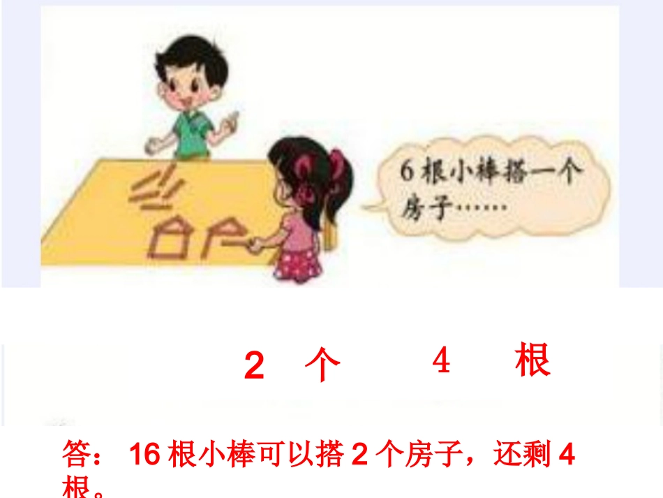 新北师大版二年级数学下册搭一搭二_第2页