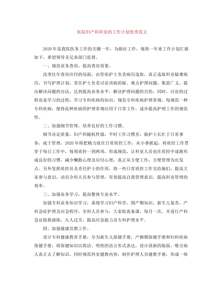 医院妇产科科室的工作计划优秀范文_第1页