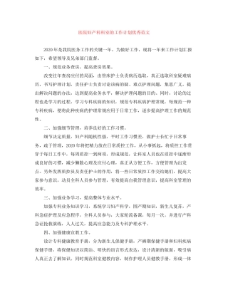 医院妇产科科室的工作计划优秀范文